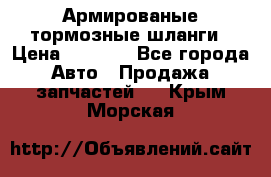 Армированые тормозные шланги › Цена ­ 5 000 - Все города Авто » Продажа запчастей   . Крым,Морская